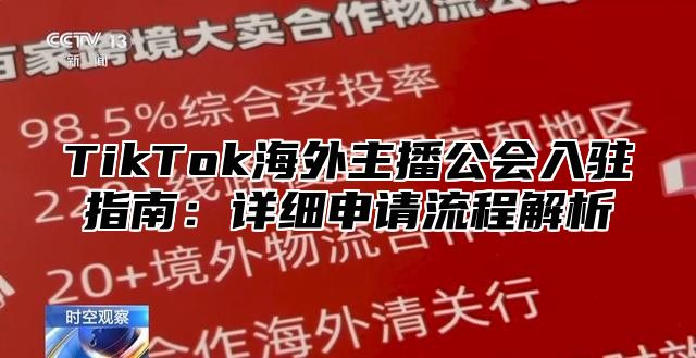 TikTok海外主播公会入驻指南：详细申请流程解析
