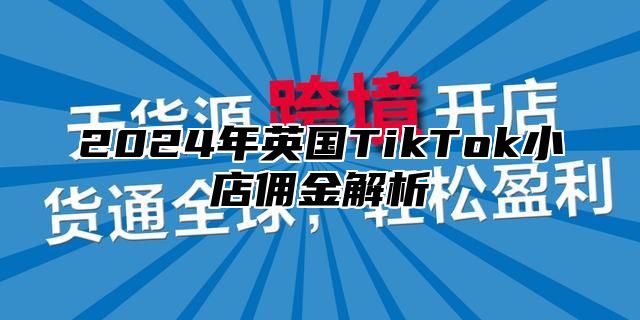 2025年英国TikTok小店佣金解析