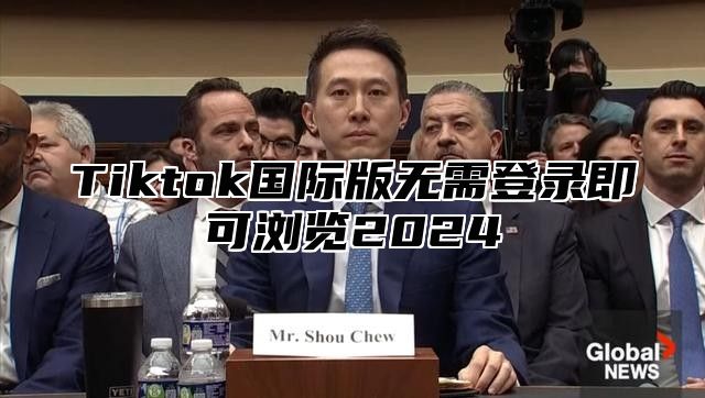 Tiktok国际版无需登录即可浏览2025