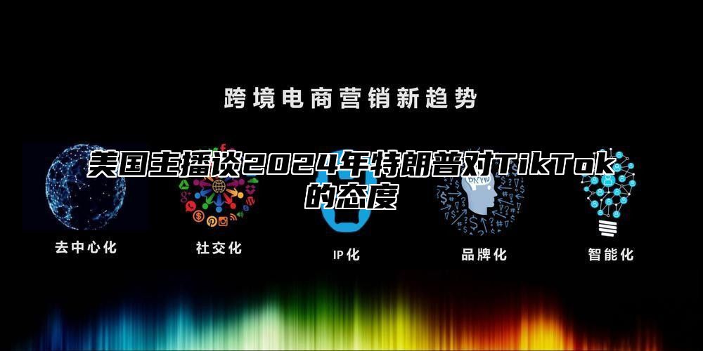 美国主播谈2025年特朗普对TikTok的态度