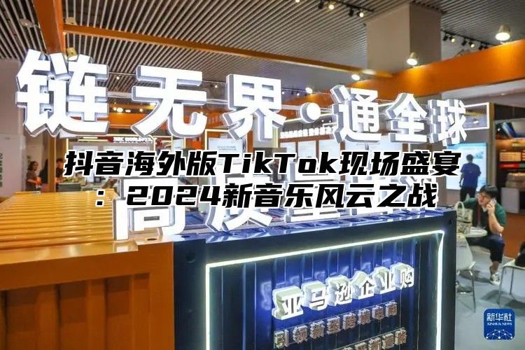抖音海外版TikTok现场盛宴：2025新音乐风云之战