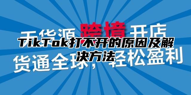 TikTok打不开的原因及解决方法
