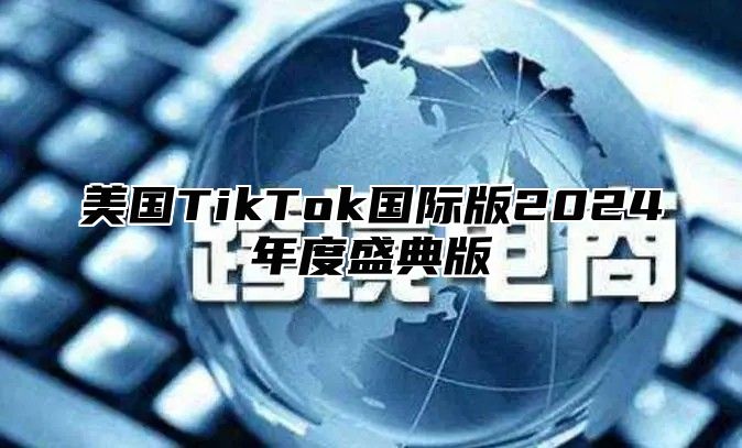 美国TikTok国际版2025年度盛典版