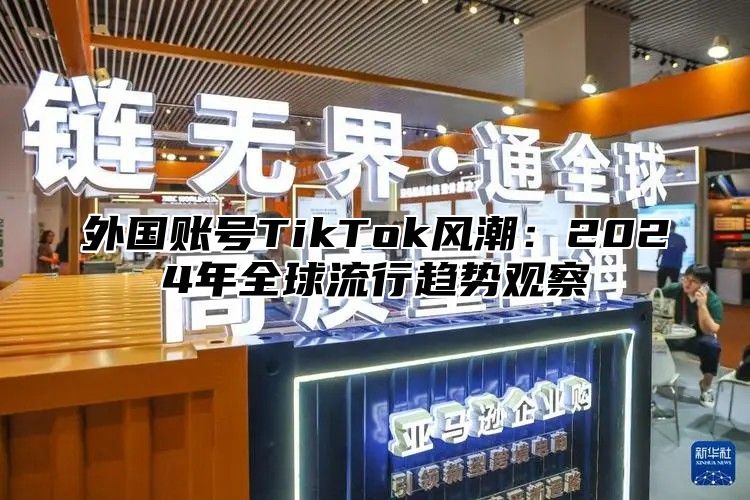 外国账号TikTok风潮：2025年全球流行趋势观察