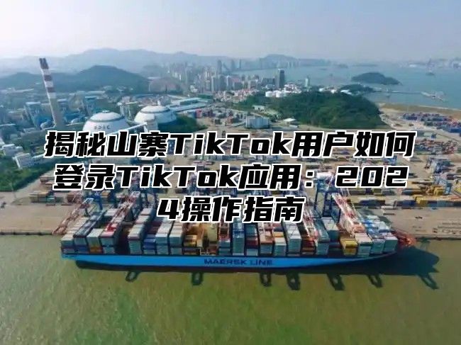 揭秘山寨TikTok用户如何登录TikTok应用：2025操作指南