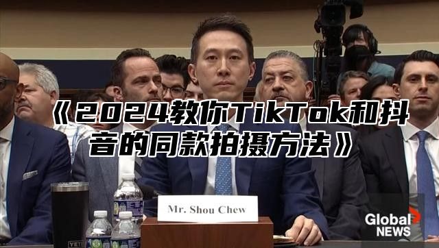 2025教你TikTok和抖音的同款拍摄方法
