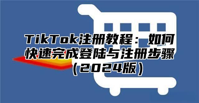 TikTok注册教程：如何快速完成登陆与注册步骤2025版