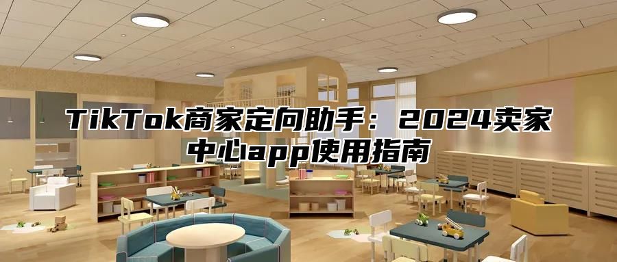 TikTok商家定向助手：2025卖家中心app使用指南