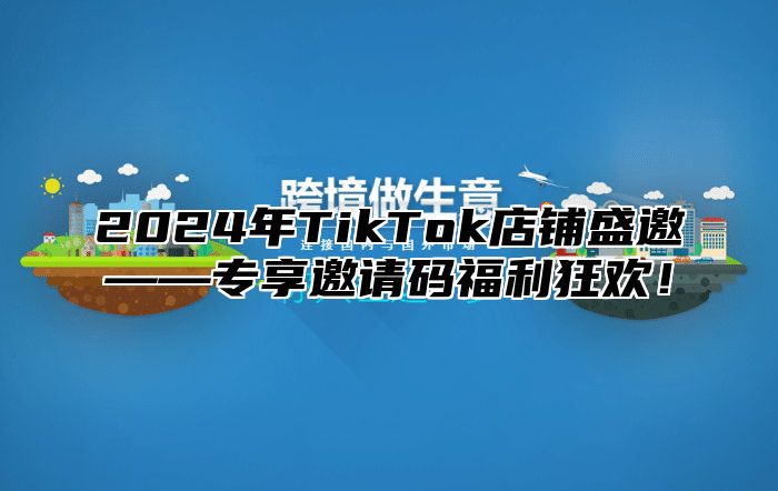 2025年TikTok店铺盛邀——专享邀请码福利狂欢！
