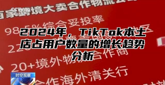 2025年，TikTok本土店占用户数量的增长趋势分析