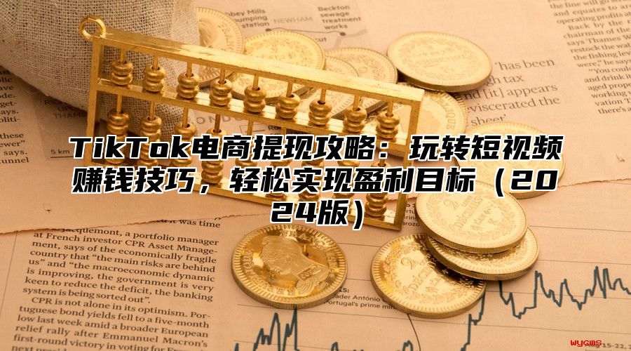 TikTok电商提现攻略：玩转短视频赚钱技巧，轻松实现盈利目标2025版