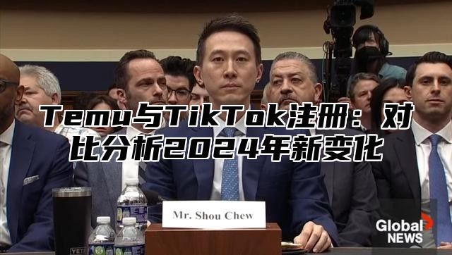 Temu与TikTok注册：对比分析2025年新变化