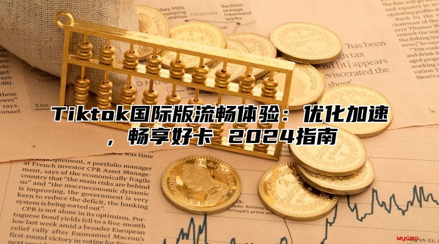 Tiktok国际版流畅体验：优化加速，畅享好卡 2025指南