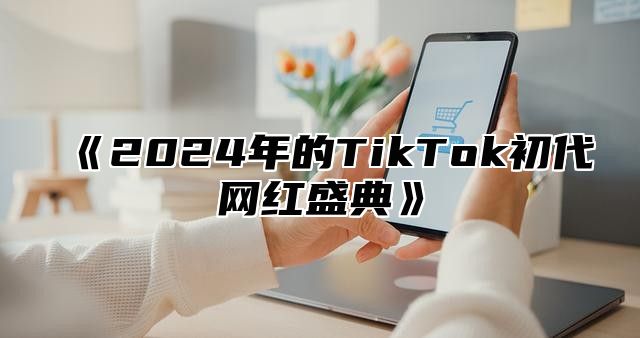 2025年的TikTok初代网红盛典