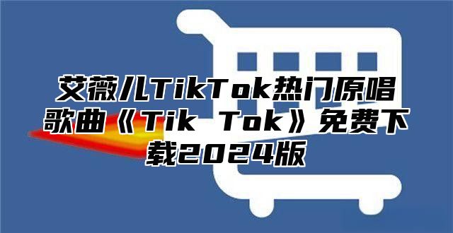艾薇儿TikTok热门原唱歌曲TikTok免费下载2025版
