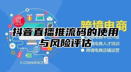 抖音直播推流码的使用与风险评估