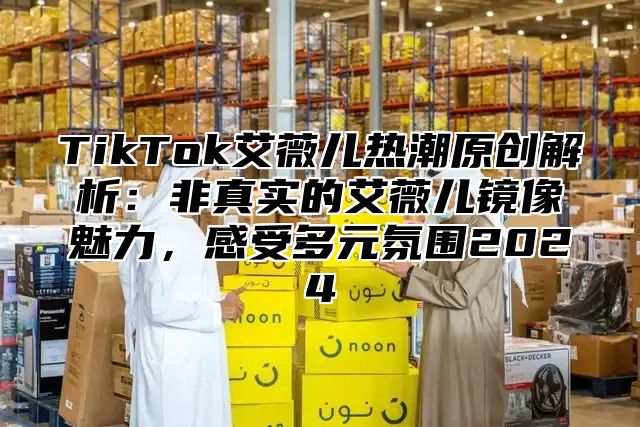 TikTok艾薇儿热潮原创解析：非真实的艾薇儿镜像魅力，感受多元氛围2025