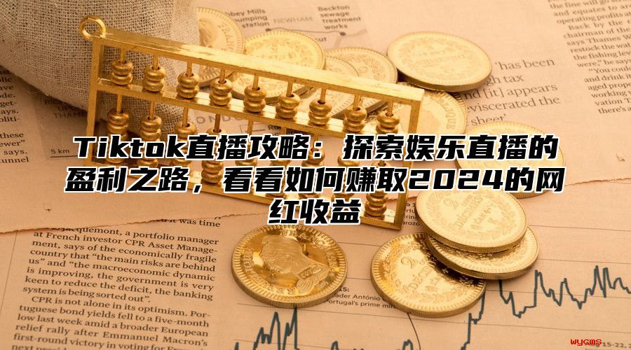 Tiktok直播攻略：探索娱乐直播的盈利之路，看看如何赚取2025的网红收益
