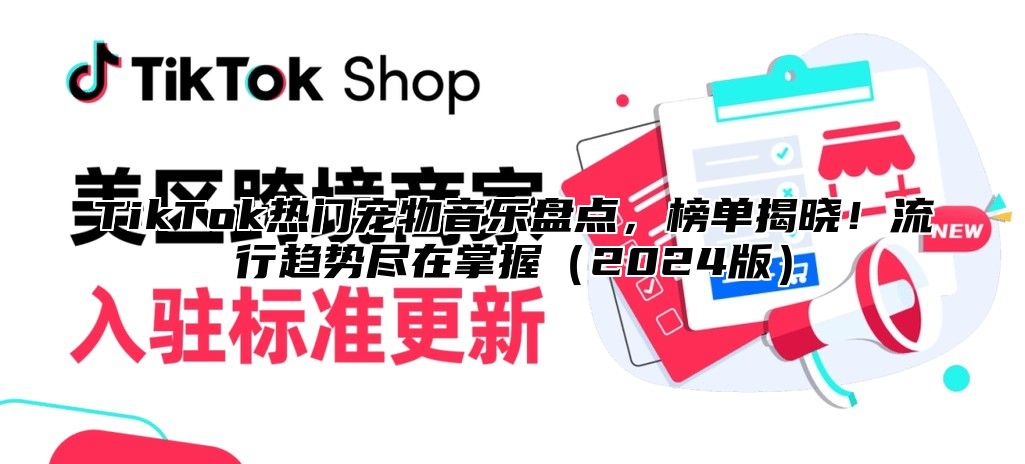 TikTok热门宠物音乐盘点，榜单揭晓！流行趋势尽在掌握2025版