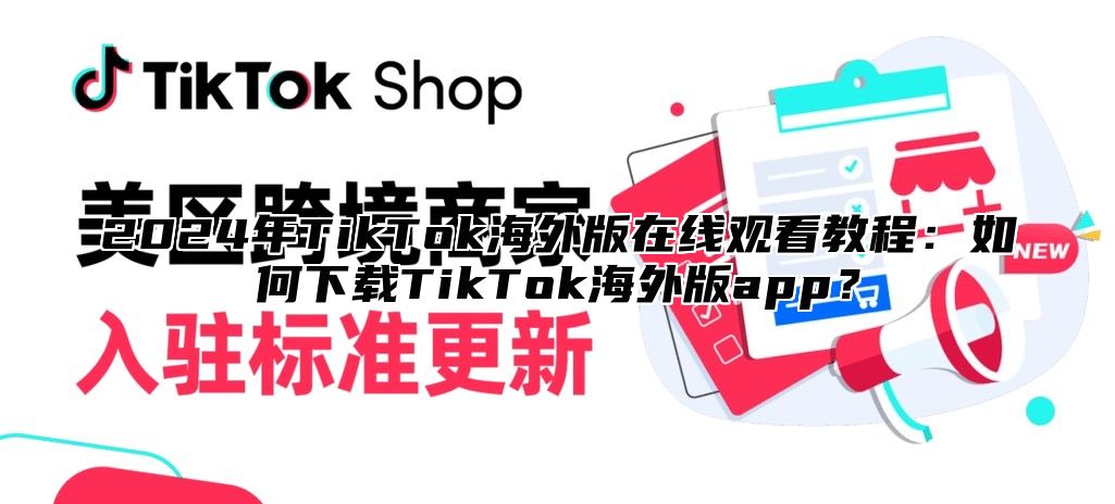 2025年TikTok海外版在线观看教程：如何下载TikTok海外版app？