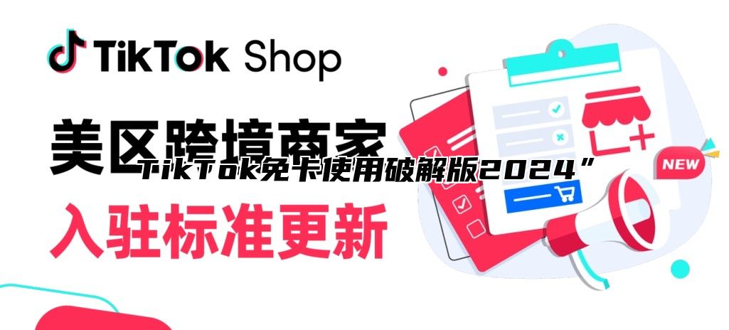 TikTok免卡使用破解版2025”