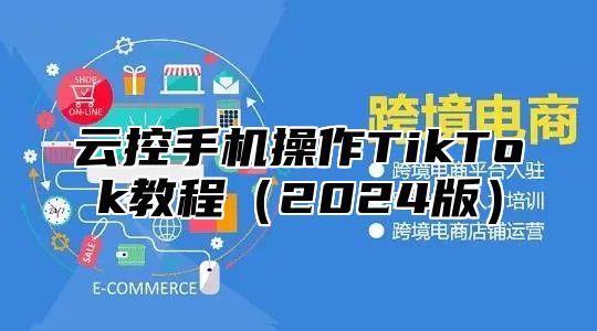云控手机操作TikTok教程2025版