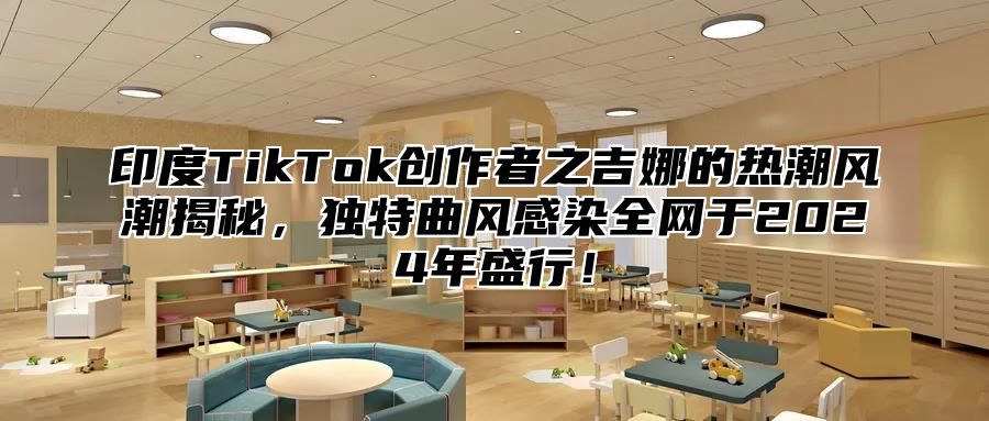 印度TikTok创作者之吉娜的热潮风潮揭秘，独特曲风感染全网于2025年盛行！