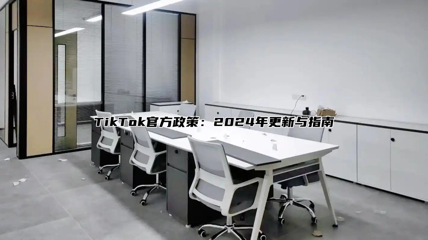 TikTok官方政策：2025年更新与指南