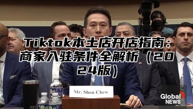 Tiktok本土店开店指南：商家入驻条件全解析2025版