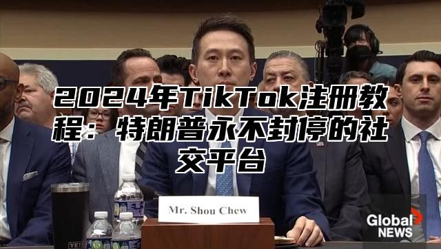 2025年TikTok注册教程：特朗普永不封停的社交平台