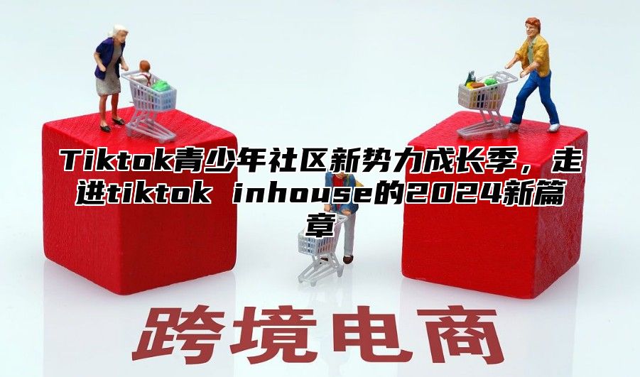 Tiktok青少年社区新势力成长季，走进tiktok inhouse的2025新篇章