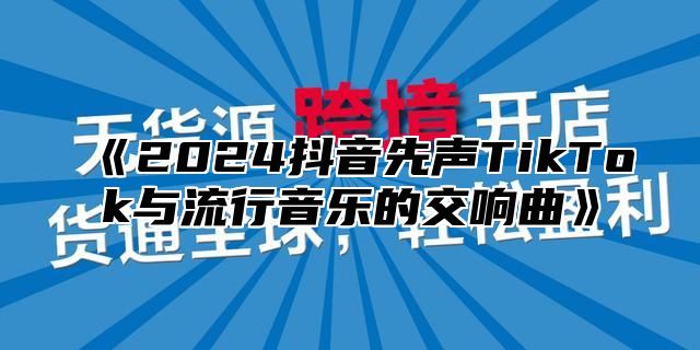 2025抖音先声TikTok与流行音乐的交响曲