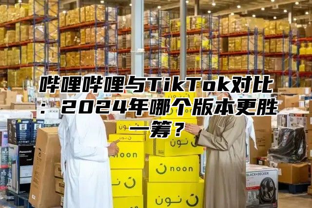 哔哩哔哩与TikTok对比：2025年哪个版本更胜一筹？