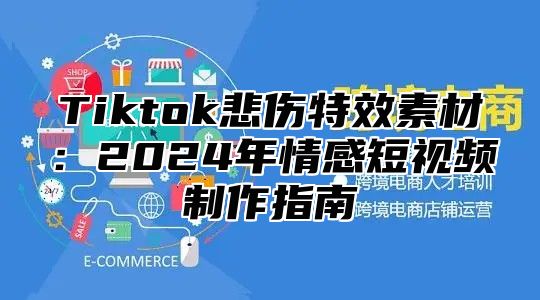 Tiktok悲伤特效素材：2025年情感短视频制作指南