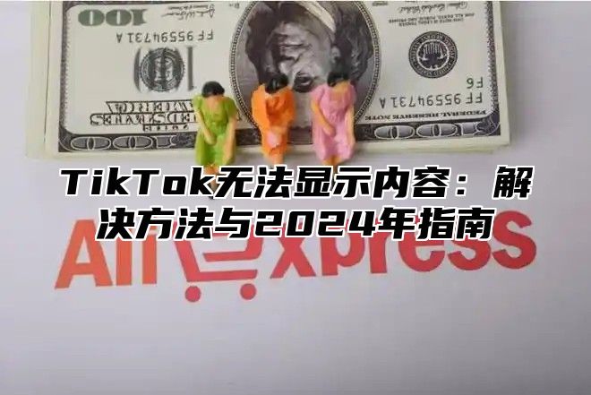TikTok无法显示内容：解决方法与2025年指南