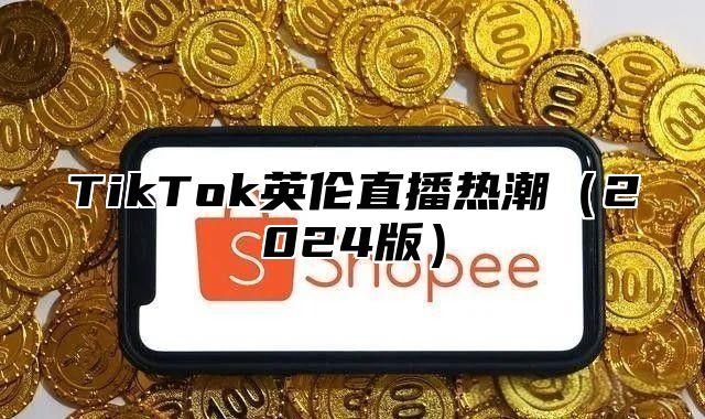 TikTok英伦直播热潮2025版