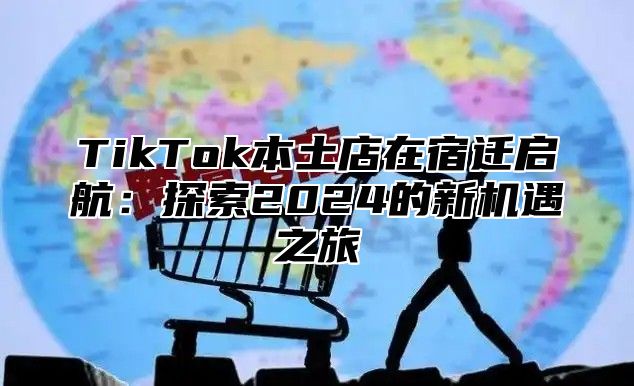 TikTok本土店在宿迁启航：探索2025的新机遇之旅