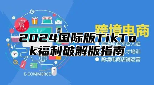 2025国际版TikTok福利破解版指南