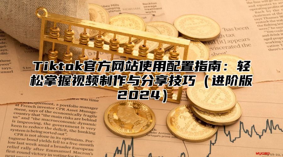 Tiktok官方网站使用配置指南：轻松掌握视频制作与分享技巧进阶版2025