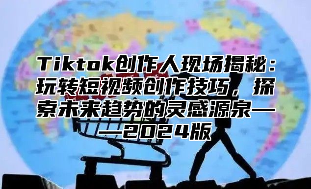 Tiktok创作人现场揭秘：玩转短视频创作技巧，探索未来趋势的灵感源泉——2025版