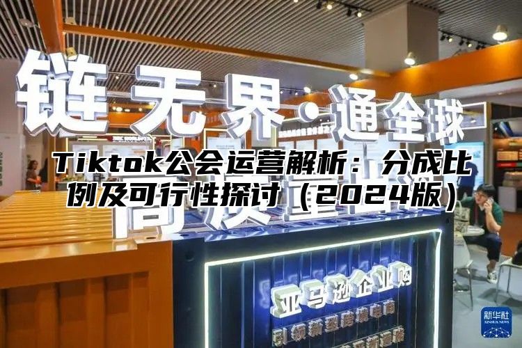 Tiktok公会运营解析：分成比例及可行性探讨2025版