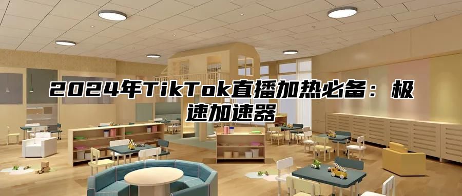2025年TikTok直播加热必备：极速加速器