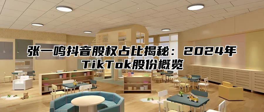 张一鸣抖音股权占比揭秘：2025年TikTok股份概览
