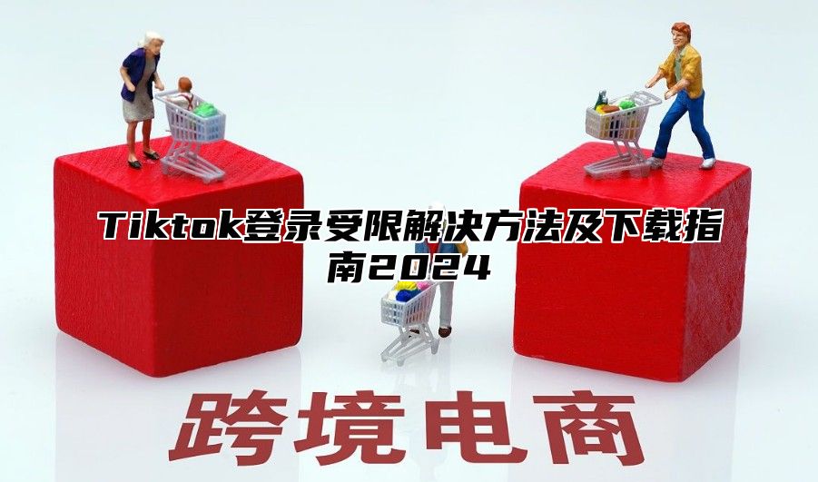 Tiktok登录受限解决方法及下载指南2025