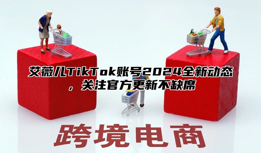 艾薇儿TikTok账号2025全新动态，关注官方更新不缺席
