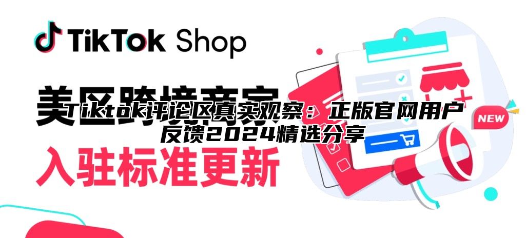 Tiktok评论区真实观察：正版官网用户反馈2025精选分享