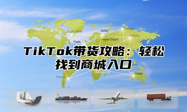 TikTok带货攻略：轻松找到商城入口