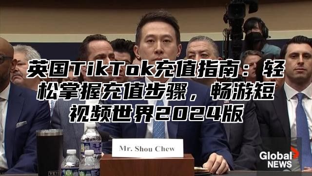 英国TikTok充值指南：轻松掌握充值步骤，畅游短视频世界2025版