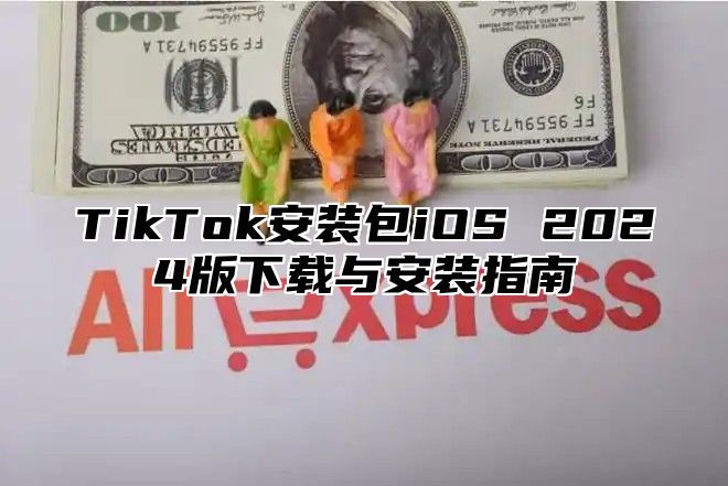 TikTok安装包iOS 2025版下载与安装指南