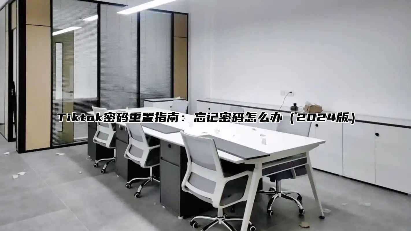 Tiktok密码重置指南：忘记密码怎么办2025版